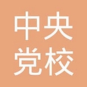 Chinese Academy of Governance