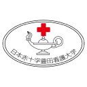 Japanese Red Cross Toyota College of Nursing