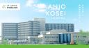 Anjo Kosei Hospital